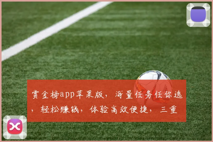 赏金榜app苹果版，海量任务任你选，轻松赚钱，体验高效便捷，三重福利等你来
