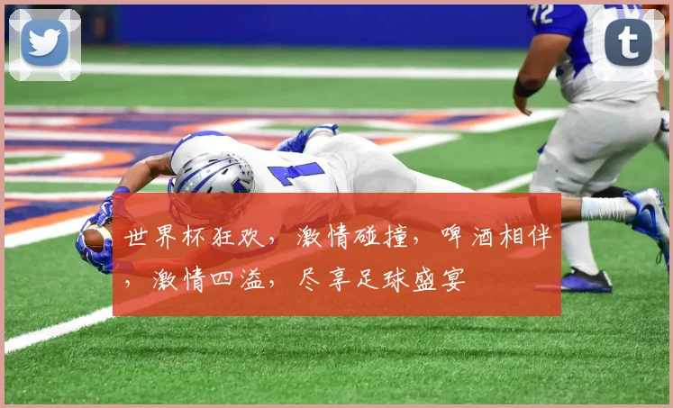 世界杯狂欢，激情碰撞，啤酒相伴，激情四溢，尽享足球盛宴