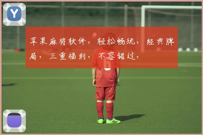 苹果麻将软件，轻松畅玩，经典牌局，三重福利，不容错过，