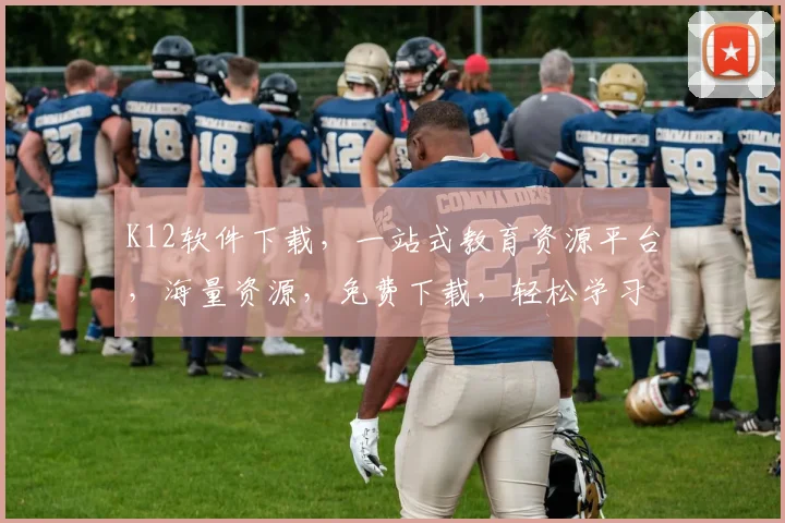 K12软件下载，一站式教育资源平台，海量资源，免费下载，轻松学习，三步搞定