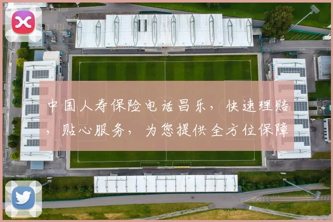 中国人寿保险电话昌乐，快速理赔，贴心服务，为您提供全方位保障，一站式解决