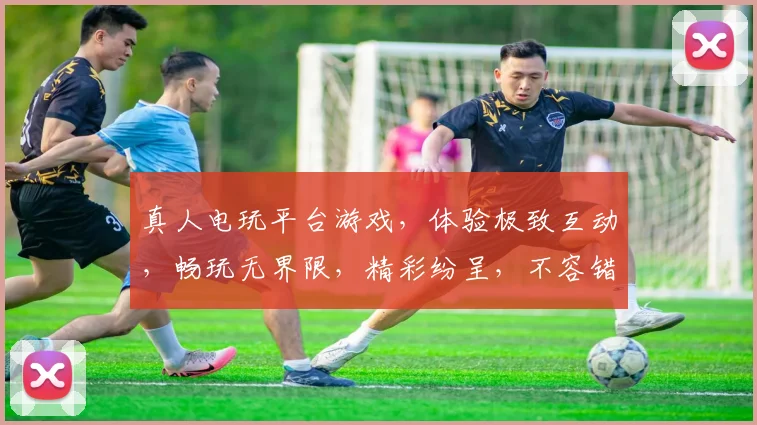 真人电玩平台游戏，体验极致互动，畅玩无界限，精彩纷呈，不容错过