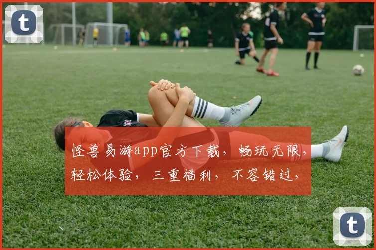 怪兽易游app官方下载，畅玩无限，轻松体验，三重福利，不容错过，快来下载