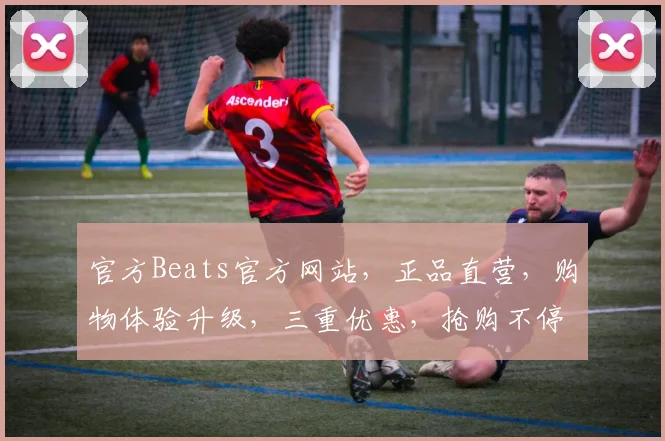 官方Beats官方网站，正品直营，购物体验升级，三重优惠，抢购不停，尽在，，